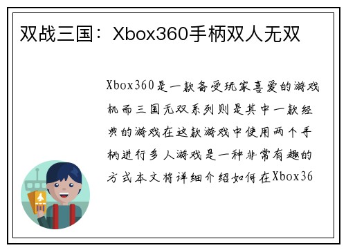 双战三国：Xbox360手柄双人无双