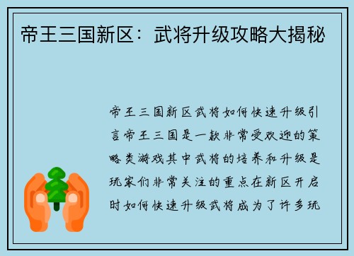 帝王三国新区：武将升级攻略大揭秘