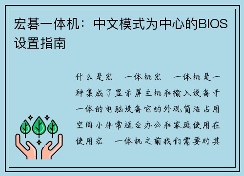 宏碁一体机：中文模式为中心的BIOS设置指南