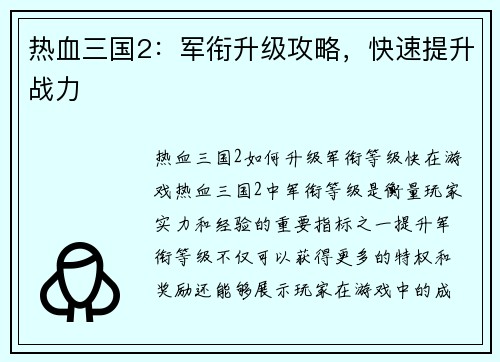 热血三国2：军衔升级攻略，快速提升战力