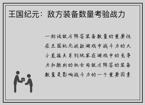王国纪元：敌方装备数量考验战力