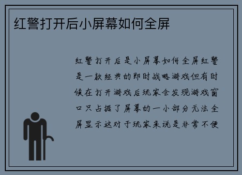 红警打开后小屏幕如何全屏