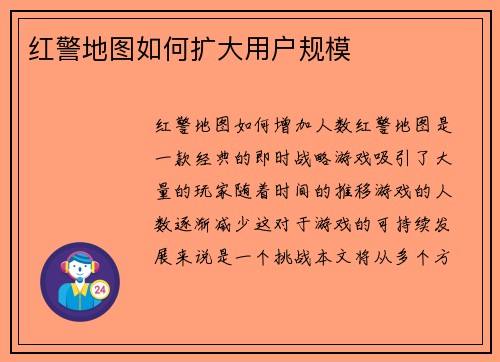 红警地图如何扩大用户规模