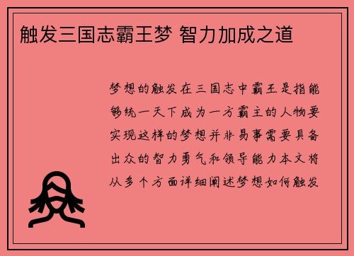触发三国志霸王梦 智力加成之道