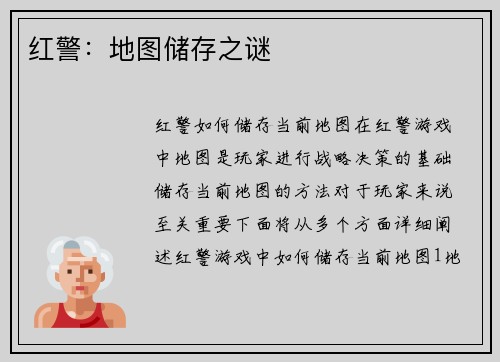 红警：地图储存之谜