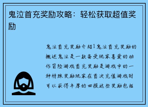 鬼泣首充奖励攻略：轻松获取超值奖励