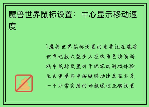 魔兽世界鼠标设置：中心显示移动速度